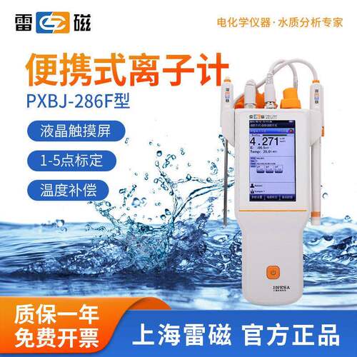 上海雷磁PXBJ-286F便携式离子计实验室离子浓度测量仪氟氯钾钙钠