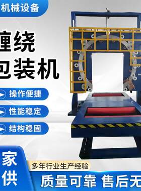 软管缠绕膜钢卷打包机全自动立式环体缠绕机包安装钢丝轮胎包装机