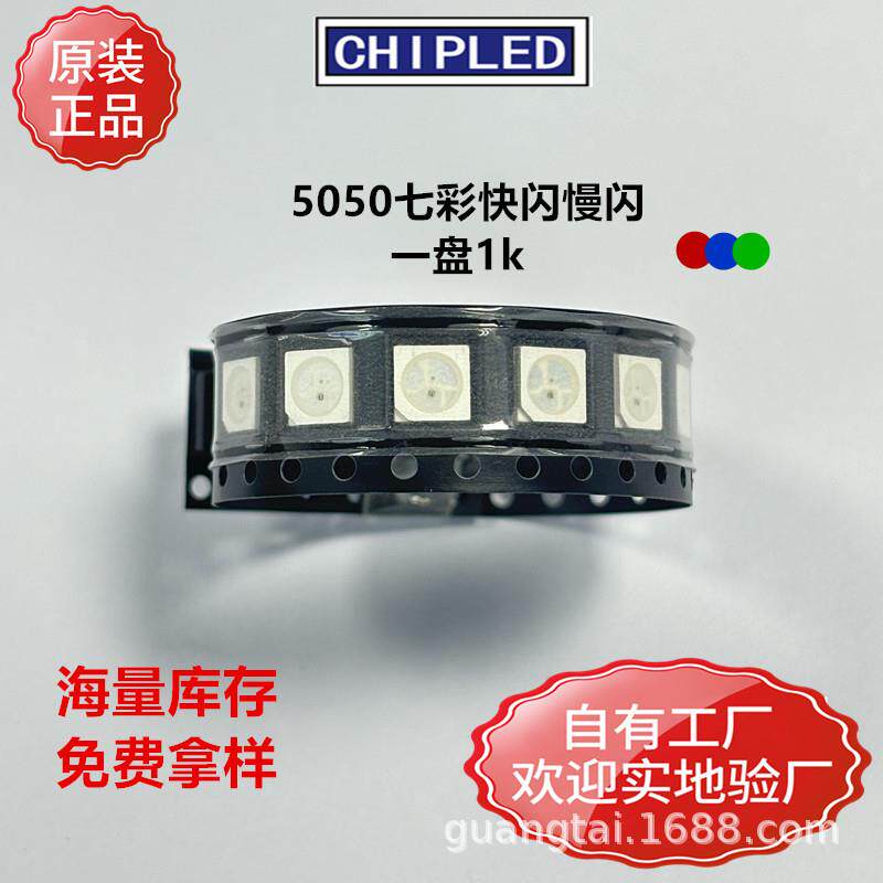 5050贴片LED灯珠二级管七彩全彩三色快闪慢闪RGB红蓝绿灯珠超高亮