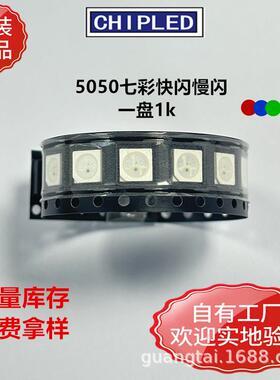 5050贴片LED灯珠二级管七彩全彩三色快闪慢闪RGB红蓝绿灯珠超高亮