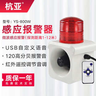 800W人体感应报警喇叭 杭亚YS 车库出入口移动物体感应声光报警器