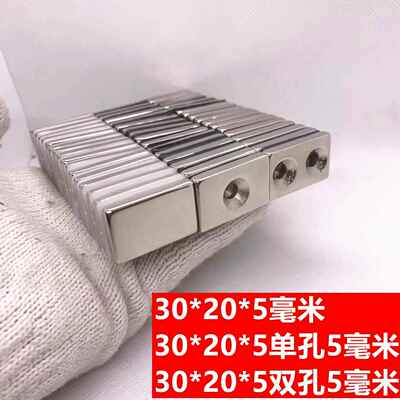 强磁钢长方形强磁30*20*5钕铁硼MM强磁铁长方形单双孔30X20X5孔MM