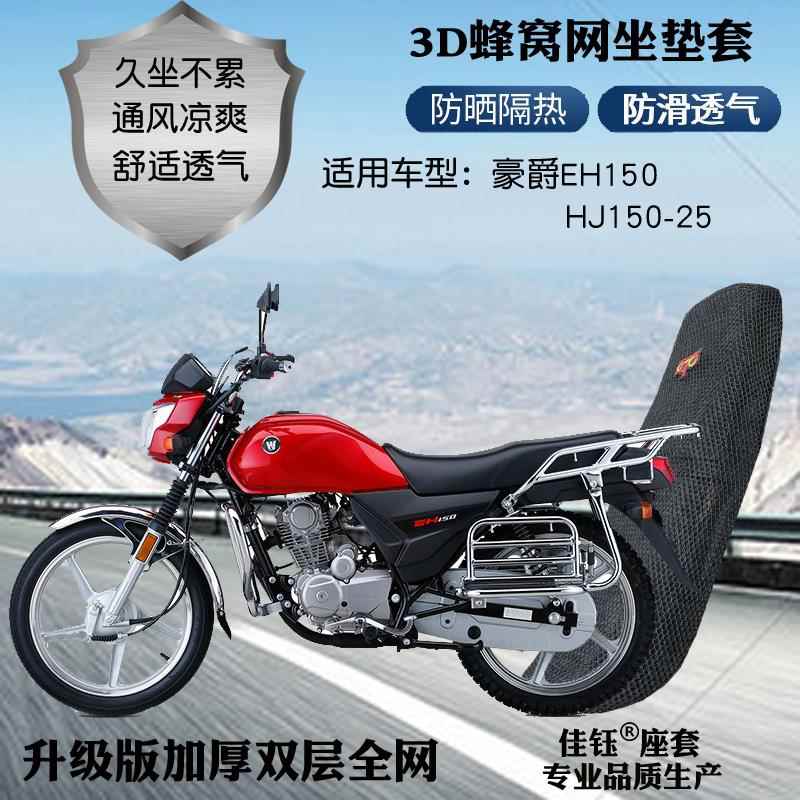 适用豪爵EH150摩托车皮革防水座套加厚3D网状防晒透气隔热坐垫套