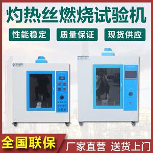 灼热丝试验机塑料阻燃汽车UL94针焰水平垂直燃烧漏电起痕试验箱