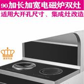 90加长加宽凹面电磁炉双灶用电加热一体平面大开孔灶台集成灶改造