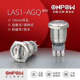 AGQ 欧宝龙ONPOW中国红波制造19mm金属两档三位钥匙旋钮开关LAS1