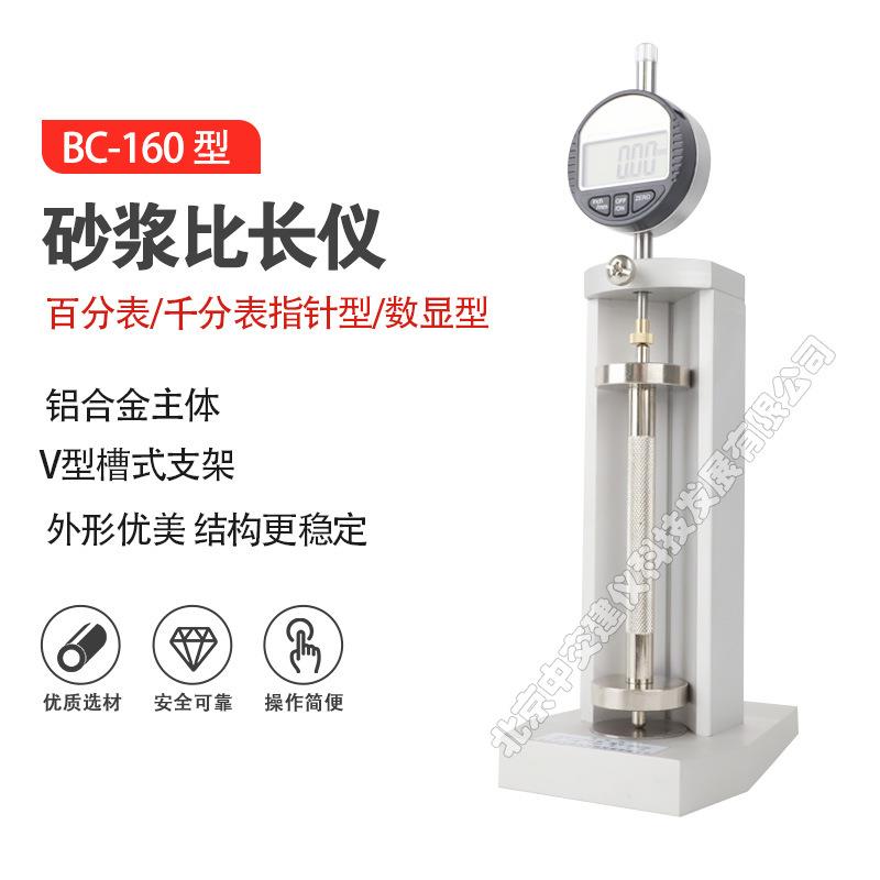 BC-160型砂浆比长仪砂浆砼限制膨胀率测定补偿混凝土收缩仪不带表
