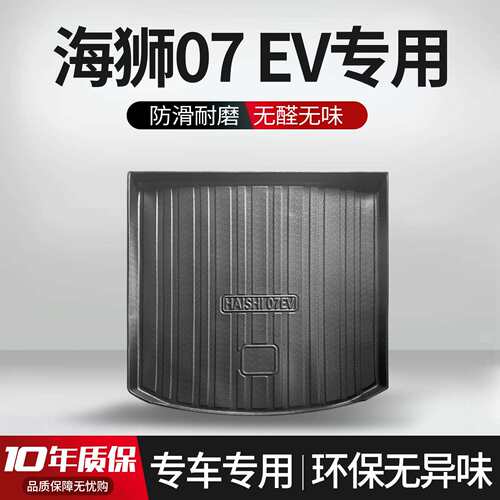 适用比亚迪海狮07EV后备箱垫汽车专用内饰改装配件装饰用品尾箱垫