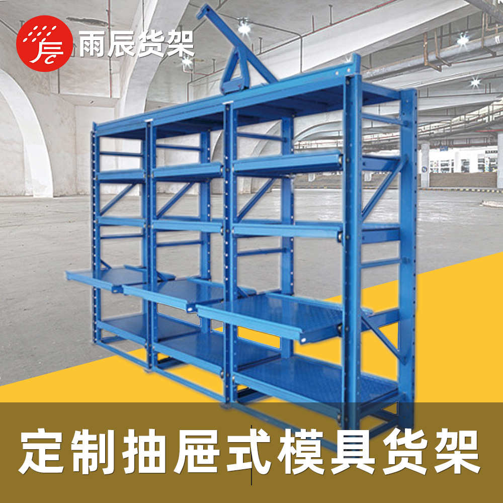 抽屉式货架 半开式仓库重型抽拉模具架抽屉式车间货架 模具货架