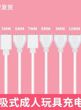 成人玩具5mm6mm7mm8mm9mm10MM磁吸充电线跳蛋两点摩器动棒充电器AI