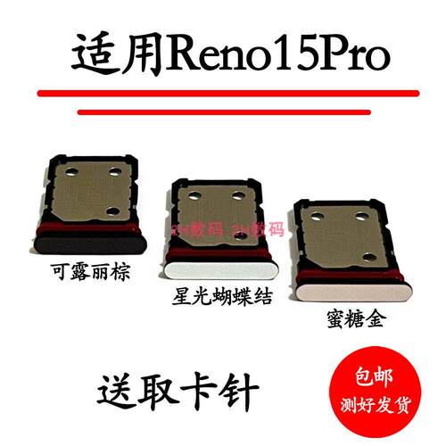 适用于OPPO Reno15pro卡托卡槽 插卡卡拖 手机sim卡座卡套卡架