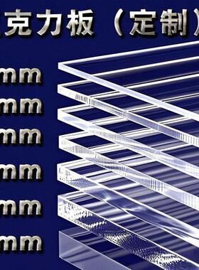压克力板高透明加工定制展示盒塑料diy手工材料1234568mm有机玻璃