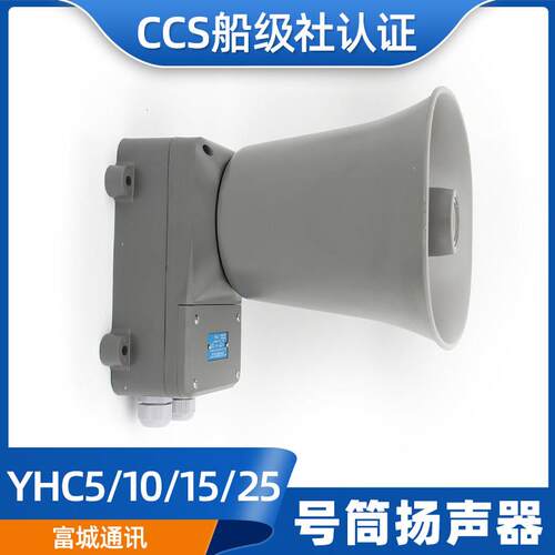 富城YHC5/10/15/25/50-1-2壁挂船用号筒扬声器高音扩音机喇叭CCS