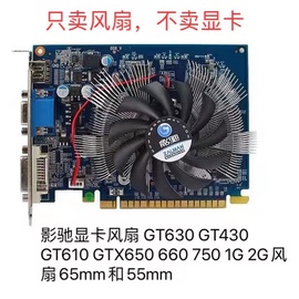 影驰显卡风扇gt630gt610gt430gtx6506607501g2g风扇7.5cm