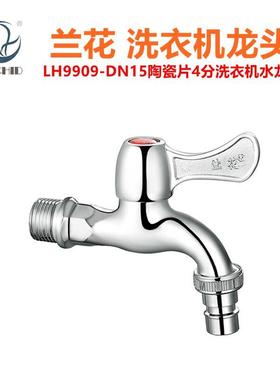 兰花卫浴4分洗衣机龙头LH9909陶瓷片家用厨房拖把池水龙头水嘴