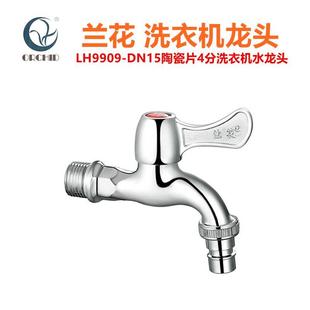 兰花卫浴4分洗衣机龙头LH9909陶瓷片家用厨房拖把池水龙头水嘴