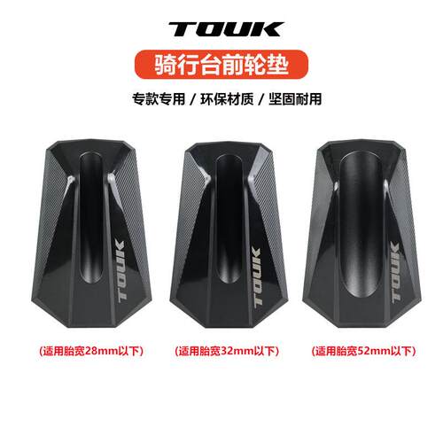 TOUK拓刻自行车前轮固定架展示台公路山地骑行台前轮防滑垫停车架