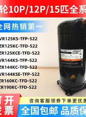 ZR125KC-TFD-522 VR144KSE VR125KS-TFP-522空气能空调谷轮压缩机