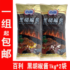 百利黑胡椒酱1kg*2袋 黑椒牛排酱黑椒汁黑胡椒酱手抓饼酱料调味料