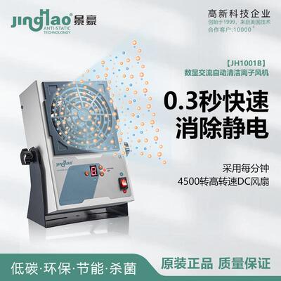 数显自动清洁交流离子风机东莞厂家景豪牌JH1001B