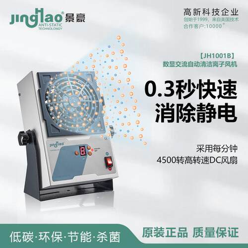 数显自动清洁交流离子风机东莞厂家牌JH1001B