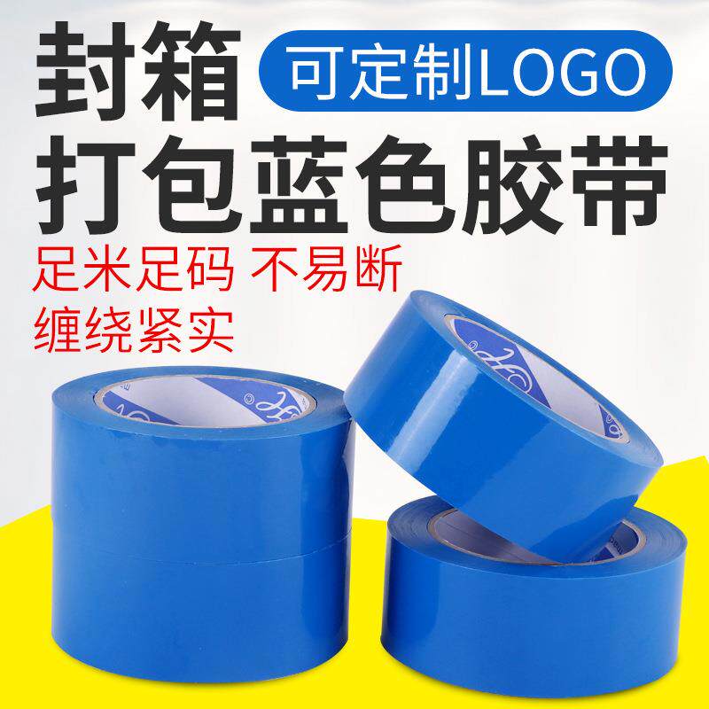 蓝色封箱透明胶带 宽5.5cm/4.8cm彩色胶带 打包胶纸封口胶布