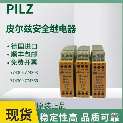 原装PILZ皮尔兹安全继电器PNOZ X1 774300 X2 774303 X2.1 774306