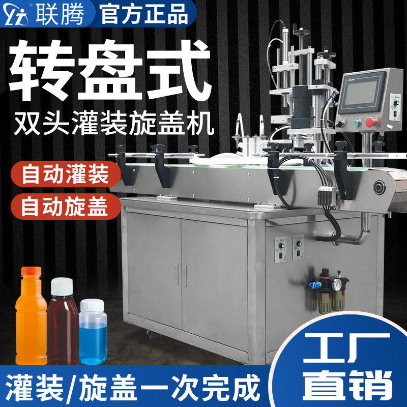 联腾牌全自动灌装机旋盖机自动上盖机三合一灌装机