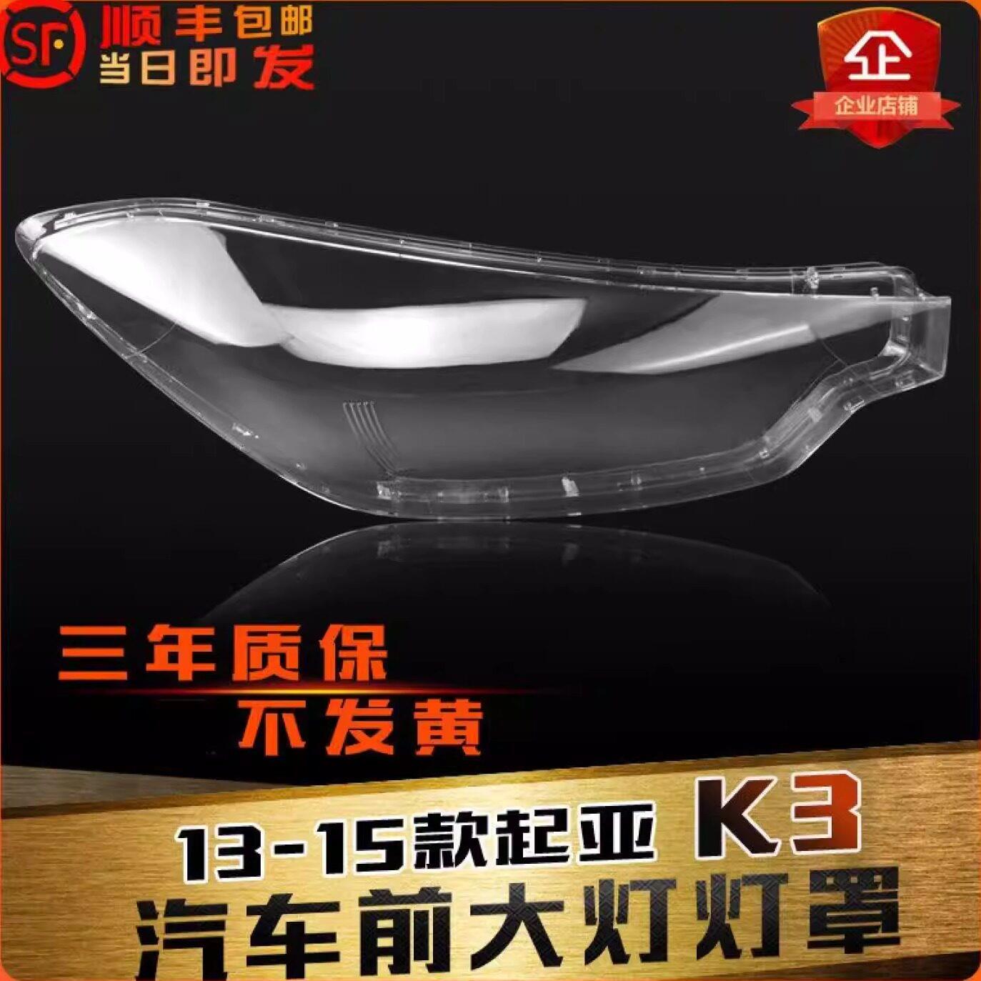 适用于起亚K3前大灯罩13-15款K3大灯灯罩灯壳大灯壳灯面后壳
