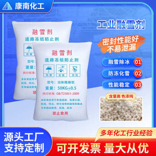 批发颗粒工业融雪剂 高速小区道路桥梁除冰除雪工业盐融雪剂