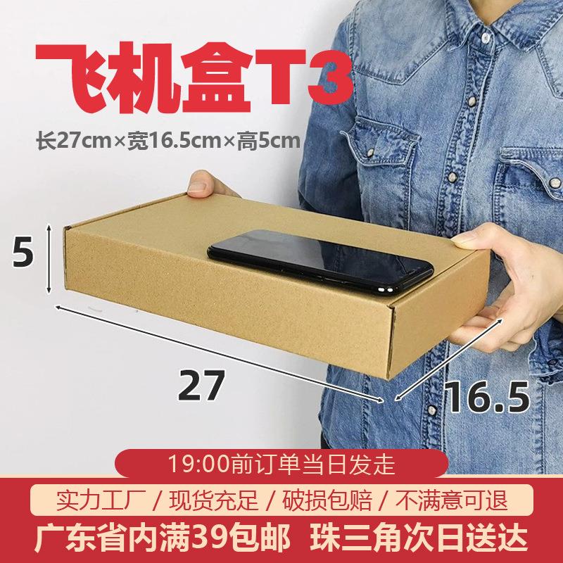 飞机盒三层特硬T3快递物流包装盒长方形小号纸盒子可印刷厂家