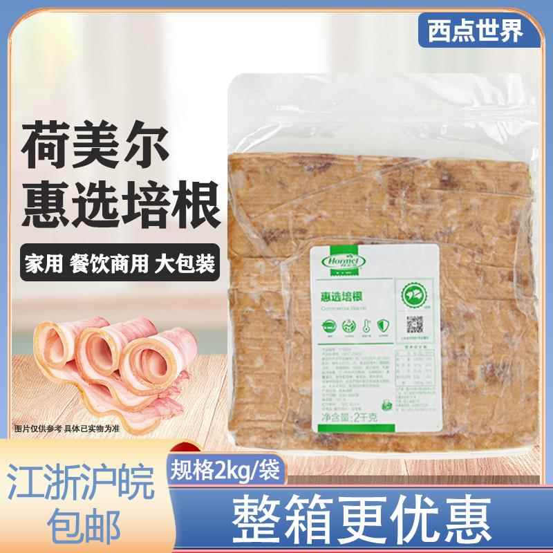 荷美尔超值精选培根经典肉片2KG汉堡西餐台畜火腿片甄选美式1kg