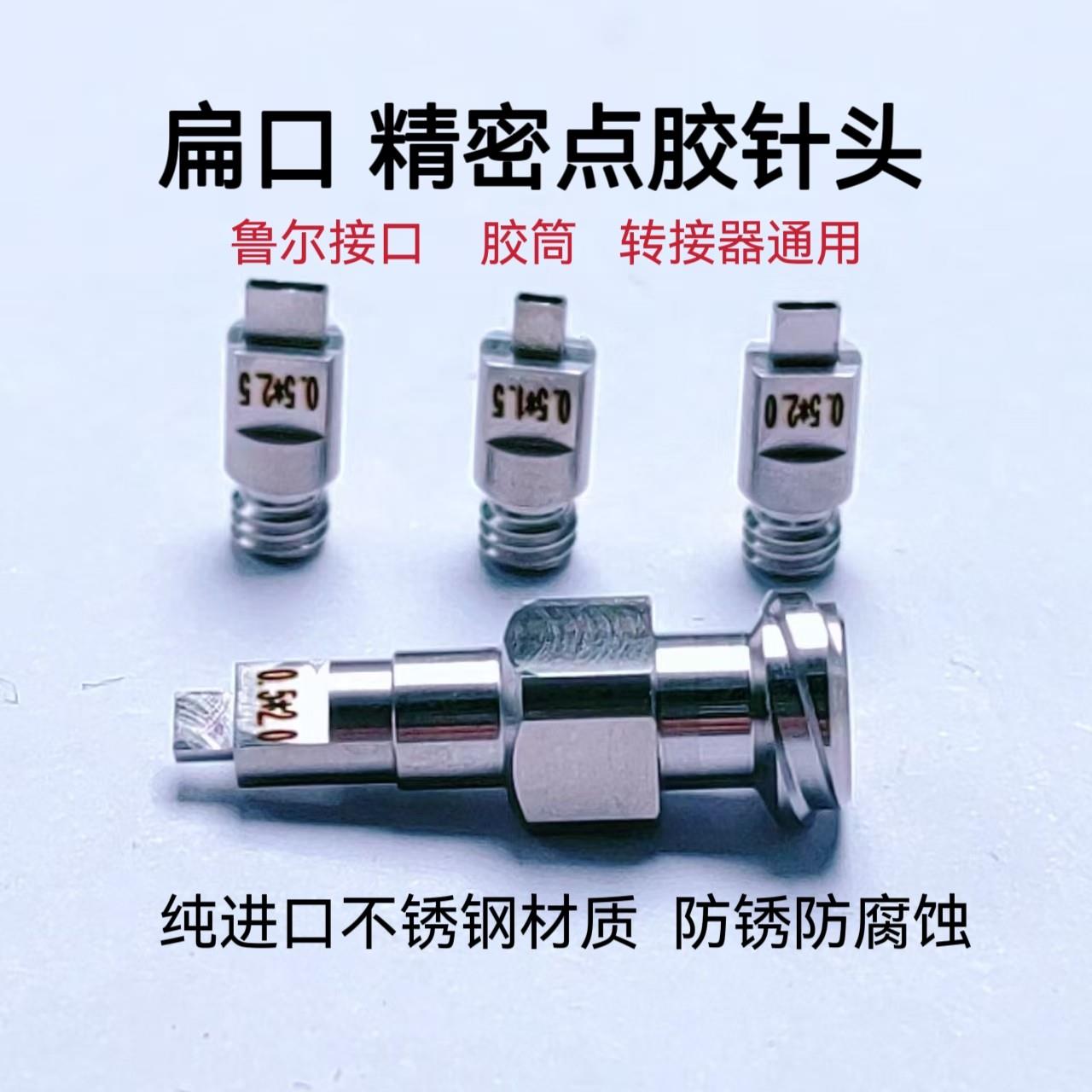 扁口精密针头双螺纹不锈钢点胶针头加宽点胶针筒扁咀刷胶水打胶嘴