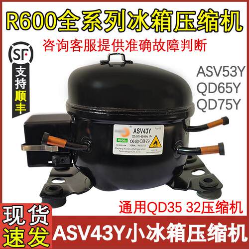 适用于小冰箱冰柜压缩机 ASV43Y R600A 替代 QD43 35制冷泵真空泵