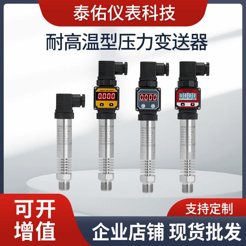 耐高温型压力变送器300℃带数显示高精度感测器扩散硅4-20mA蒸气