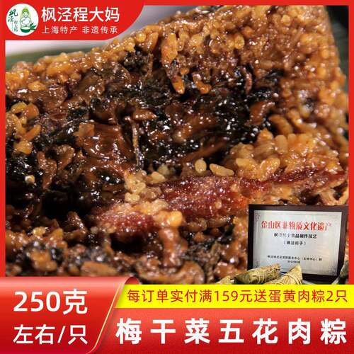 上海非遗枫泾程大妈秘制【梅干 干菜五花肉粽】250g*4祇新鲜现做