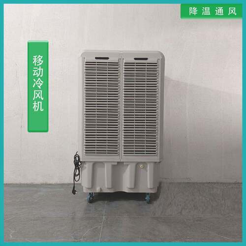 厂家供应移动冷风机商场降温餐厅仓库体肓馆冷水机节能节能降温