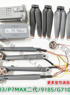 原厂正品翼003 P7MAX二代 G710无人机锂电池风桨叶机臂全新配件