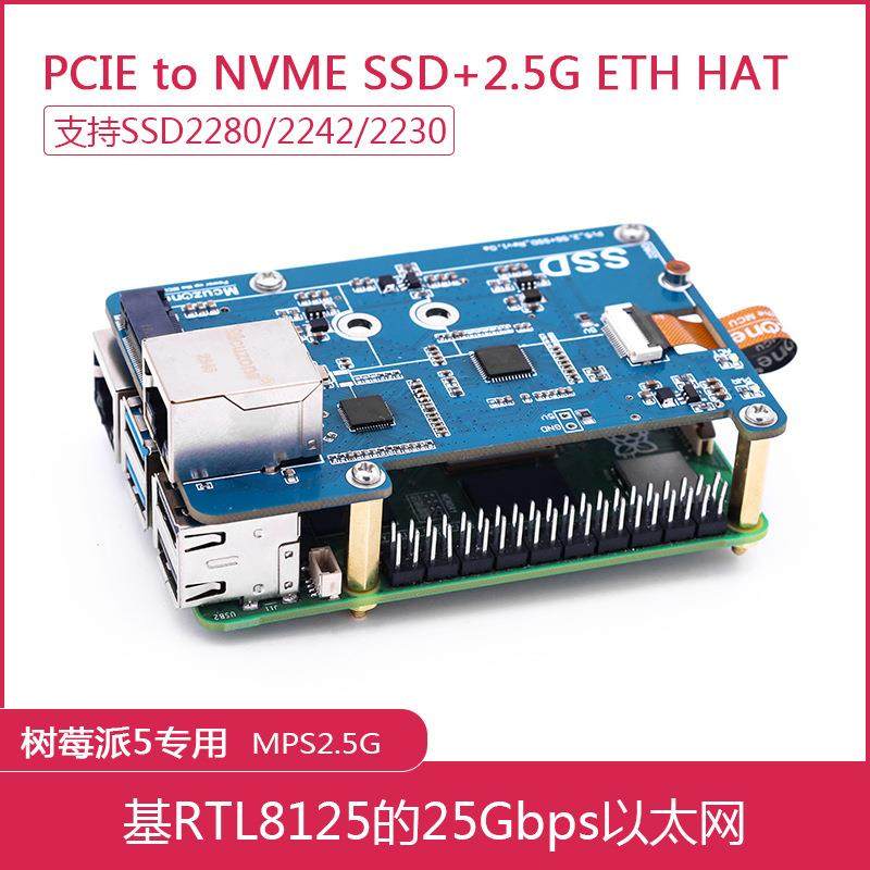 树莓派 5 PCIE to NVME SSD+2.5G以太网 HAT 2242 2280 MPS2.5G