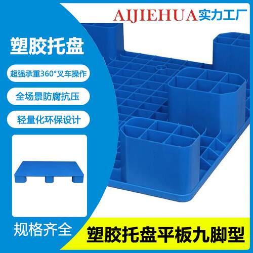 单面九脚塑胶卡板货物防潮地台板仓库物流周转叉车塑料托盘厂家
