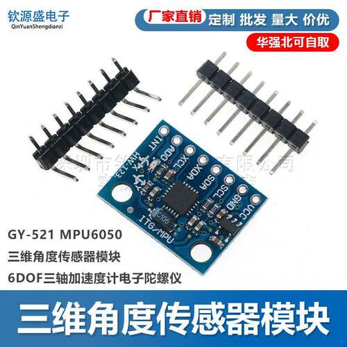 GY-521 MPU6050模块 三维角度感测器6DOF三轴加速度计电子陀螺仪