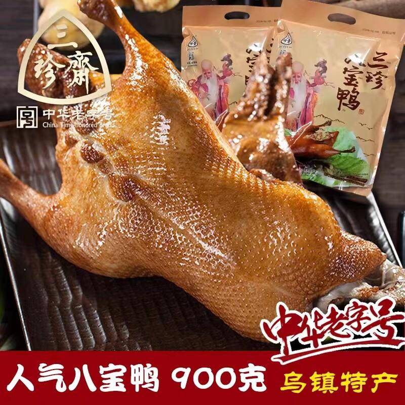 三珍斋八宝鸭900g 浙江嘉兴特产年货真空卤味熟食卤鸭子酱鸭全鸭