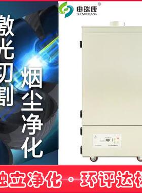 SRA-1200XP回流焊烟雾净化机环评废气处理设备激光切割烟尘净化机
