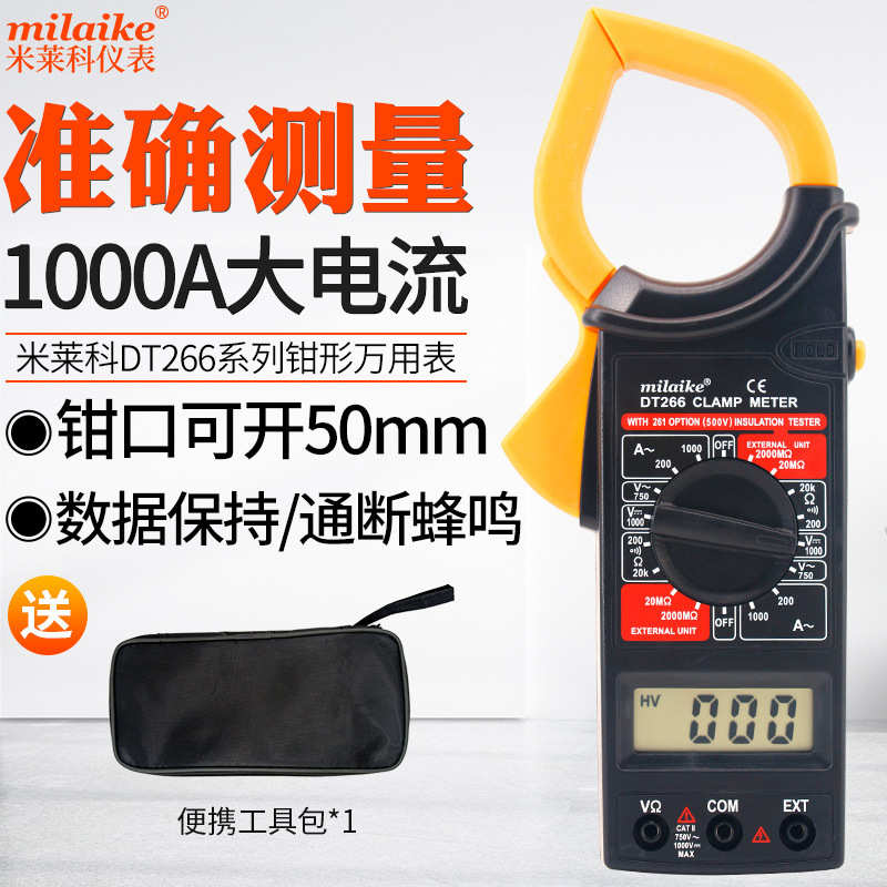 米莱科DT266数字钳形表数显万用表电流表电阻交直流万能表高精度