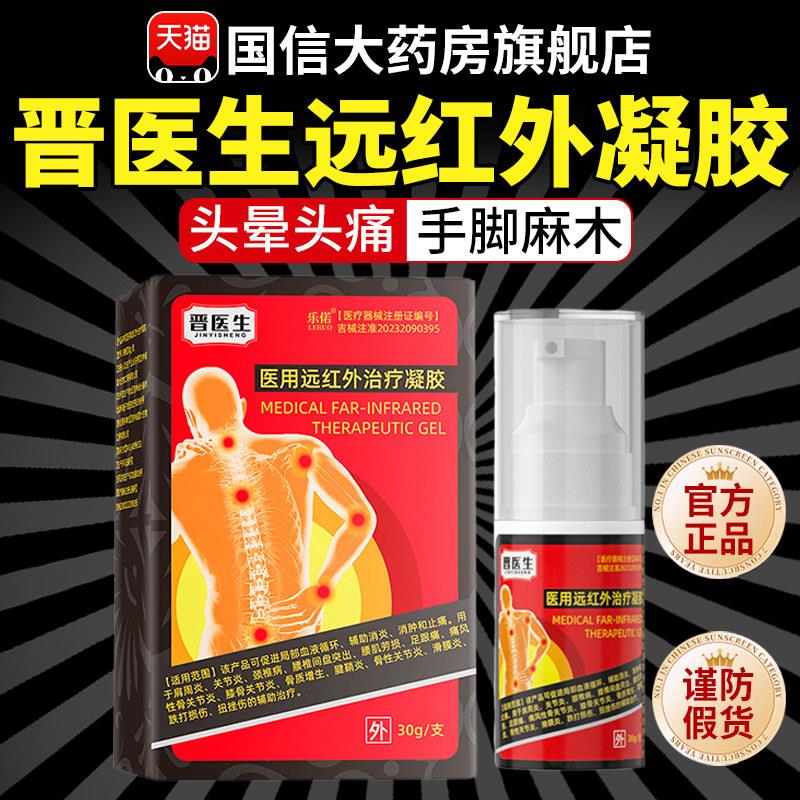 晋医生医用远红外治疗凝胶官方舰店正品腰椎疼旗痛膝盖关节炎7qh