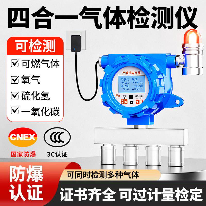 工业固定式四合一气体探测警报器二合三合一检测仪可燃氧气硫化氢