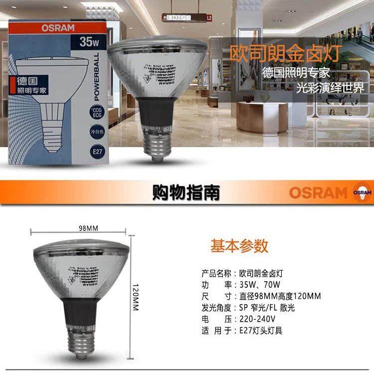 OSRAM欧司朗HIC-PAR30 35W/842 SP陶瓷金卤灯黄光帕泡窄光射灯E27