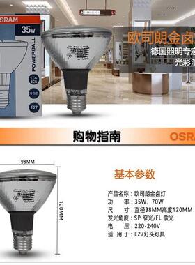 OSRAM欧司朗HIC-PAR30 35W/842 SP陶瓷金卤灯黄光帕泡窄光射灯E27