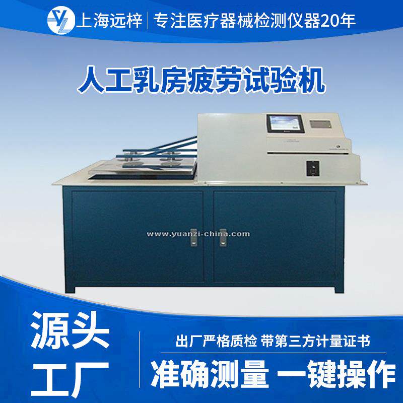 科技YY0647-PL人工乳房疲劳试验机检测机