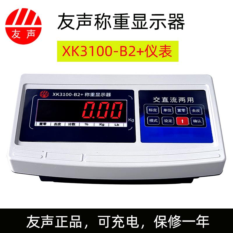 上海友声称重显示器XK3100-B2+电子秤计重计数计价台秤仪表XK3100